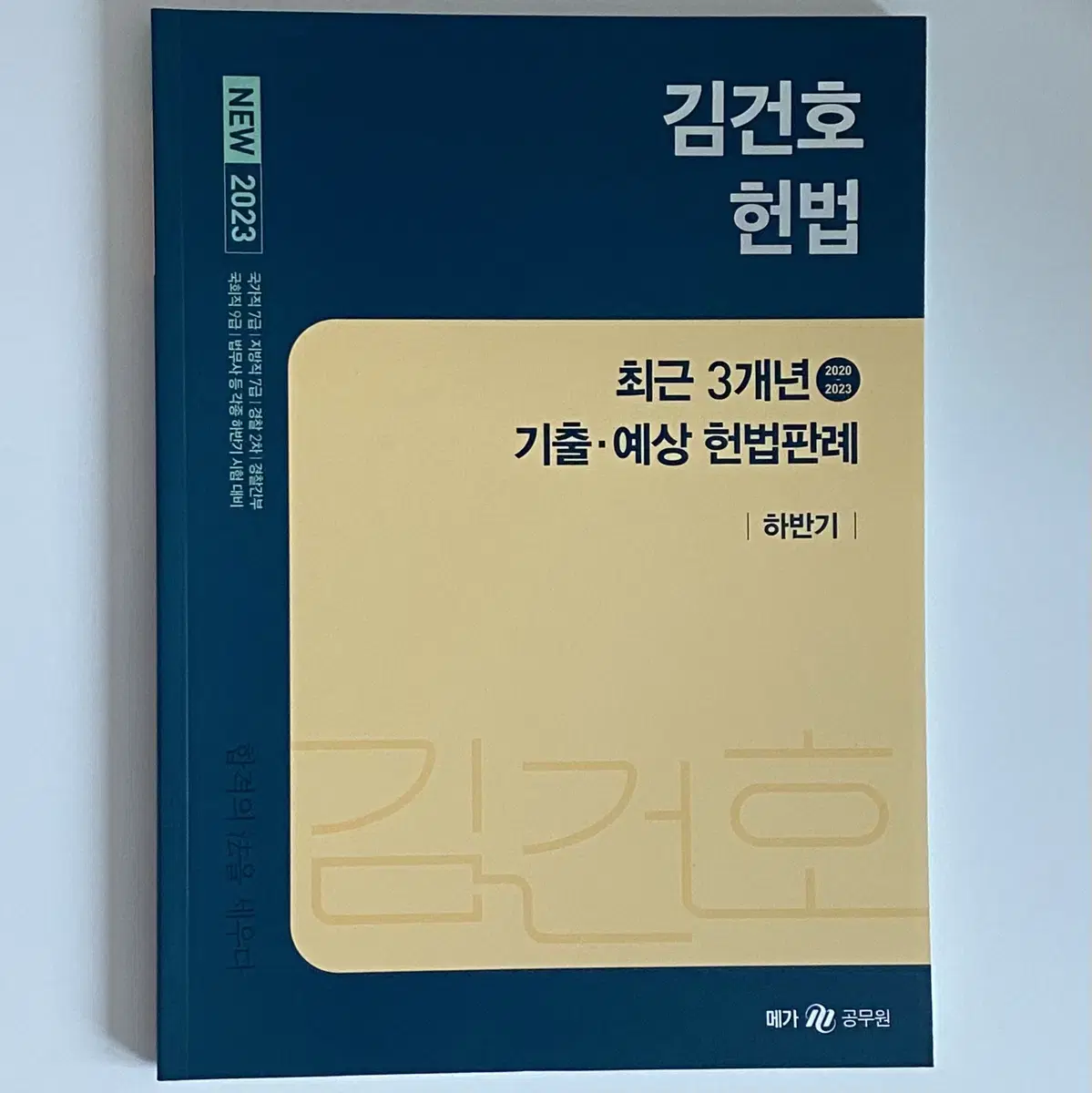 (무배) 김건호 2023 헌법 최근 3개년 판례